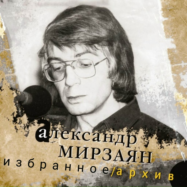 Александр Мирзаян