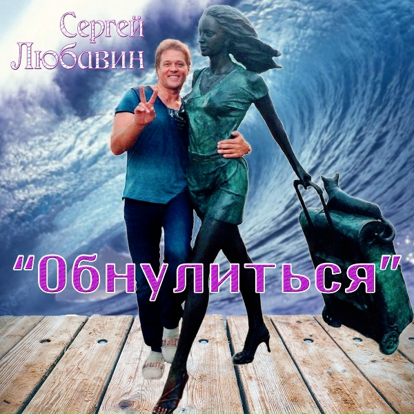 Сергей Любавин - Обнулиться (2020)