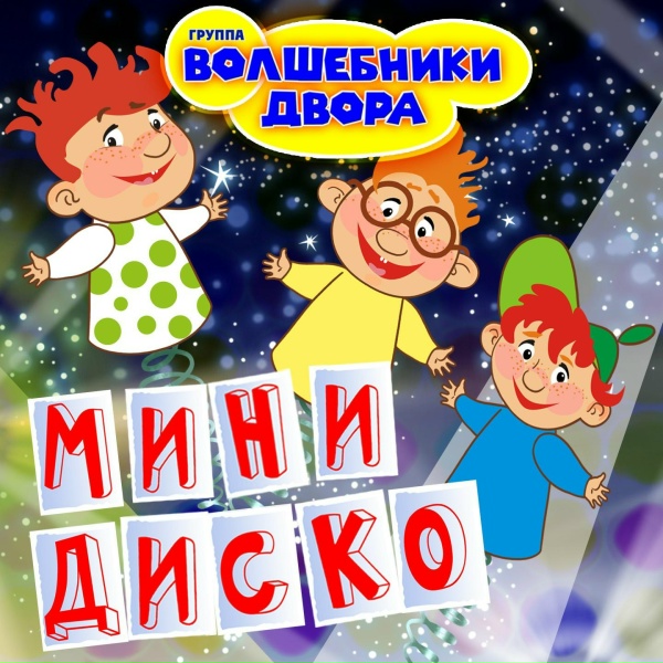 Волшебники двора - Бибика