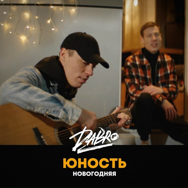 Dabro - Юность (Новогодняя версия)