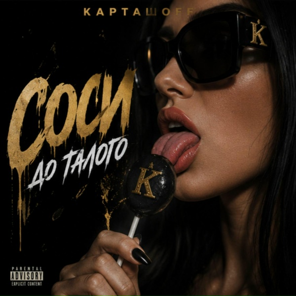 КАРТАШOFF - Соси до талого