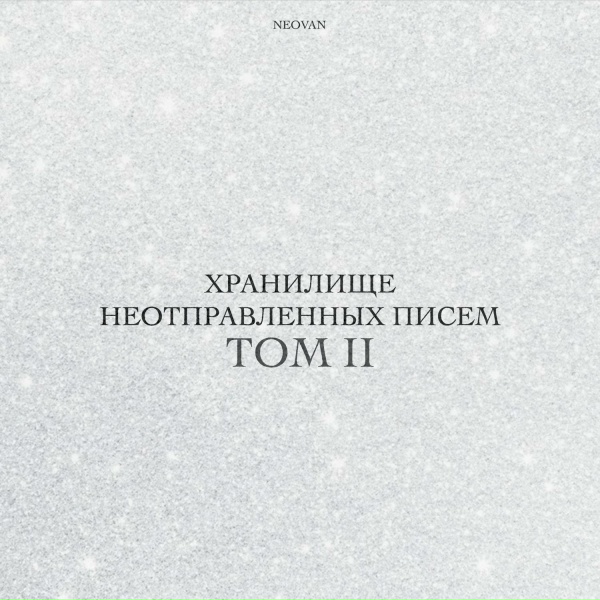 NEOVAN - Танцуй со мной (Esta Latina)