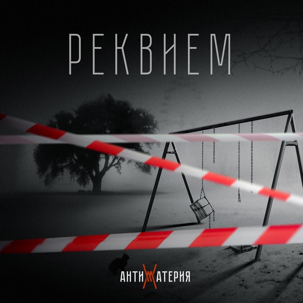 Антиматерия - Реквием
