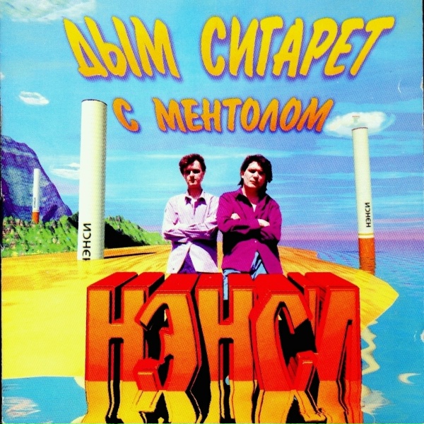 Нэнси - Я ревную