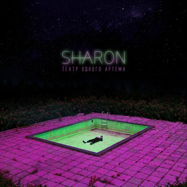 SharOn feat. Зараза - Астероид