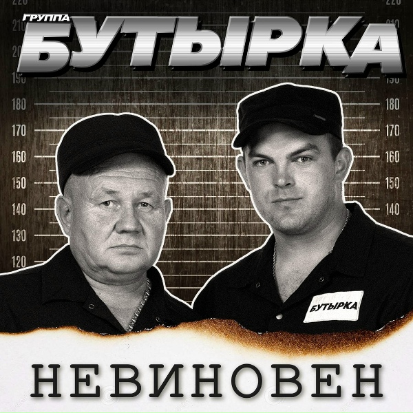 Бутырка - Письмо (июль, 2021)