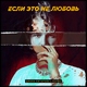 Диана Хитарова feat. Перфе - Если это не любовь