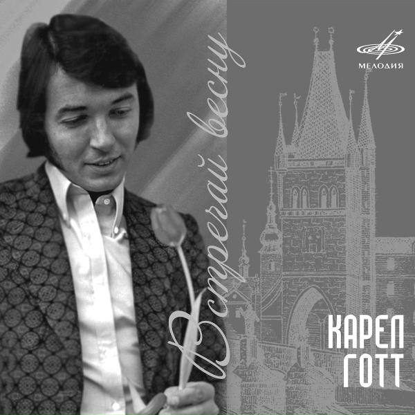 Карел Готт, Инструментальный ансамбль "Мелодия" - Отчий дом