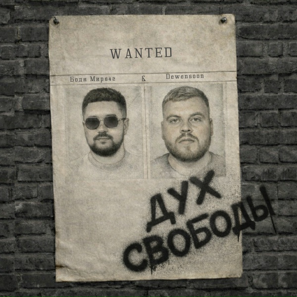 Бодя Мир642 х Dewensoon - Дух свободы
