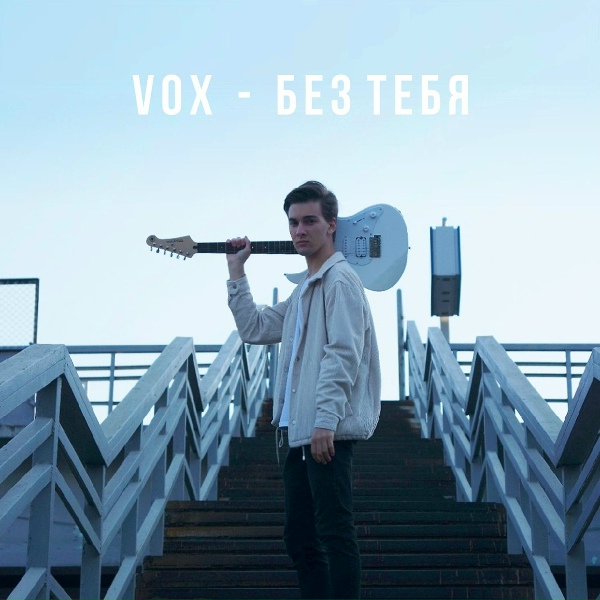 vōx - Без тебя