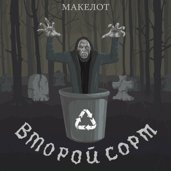 Макелот - Носферату