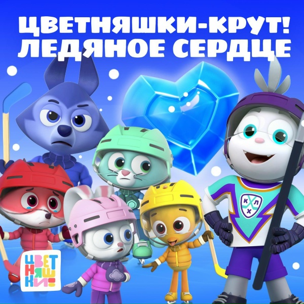 Цветняшки - Будь храбрым