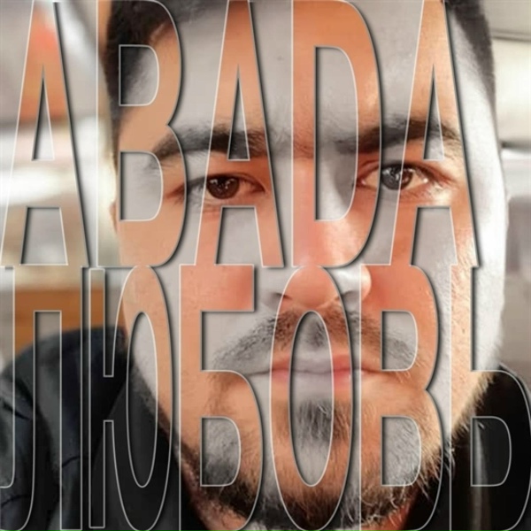 ABADA - Отпусти меня