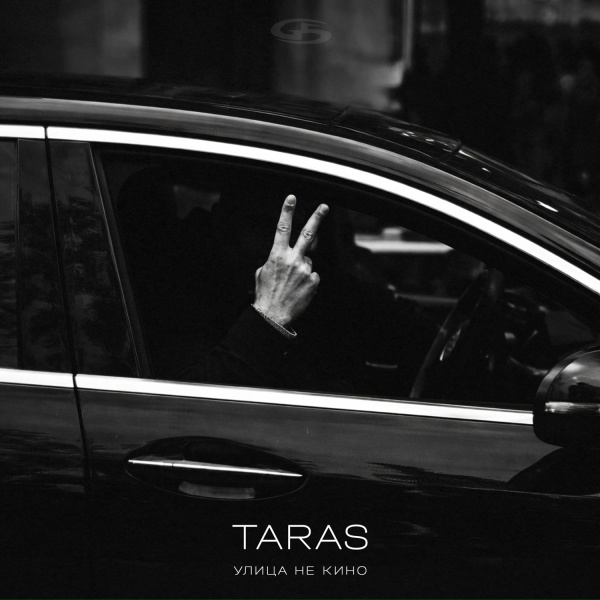 TARAS - Улица не кино