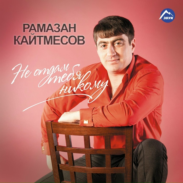Рамазан Кайтмесов - Так зачем же ты, мама
