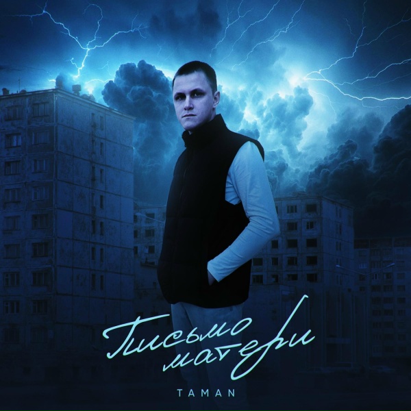 TAMAN - Письмо матери