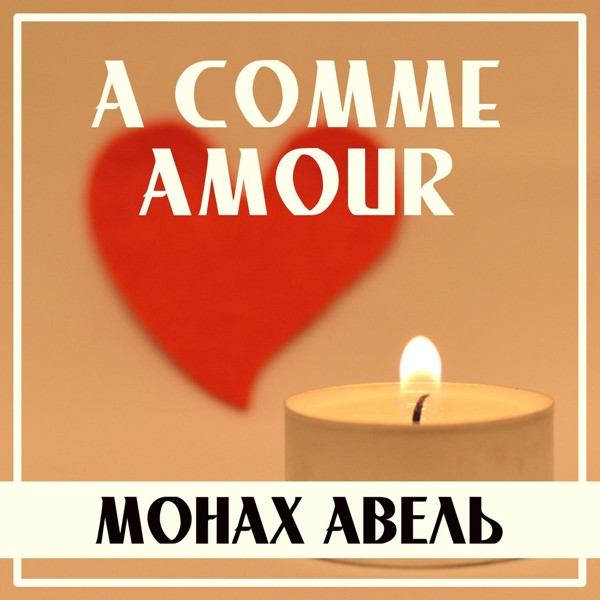 Монах Авель - A Comme Amour