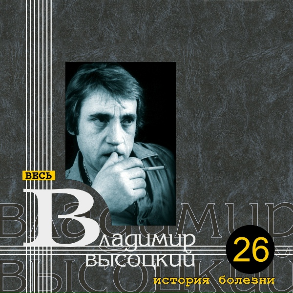 Владимир Высоцкий - Райские яблоки (ранняя версия)