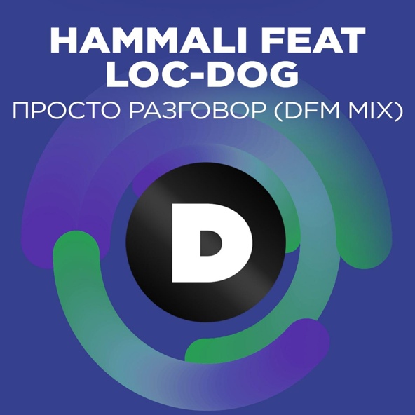 HammAli feat. Loc-Dog - Просто разговор