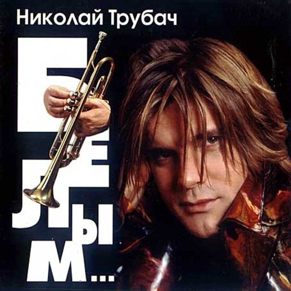 Александр Маршал - Друг
