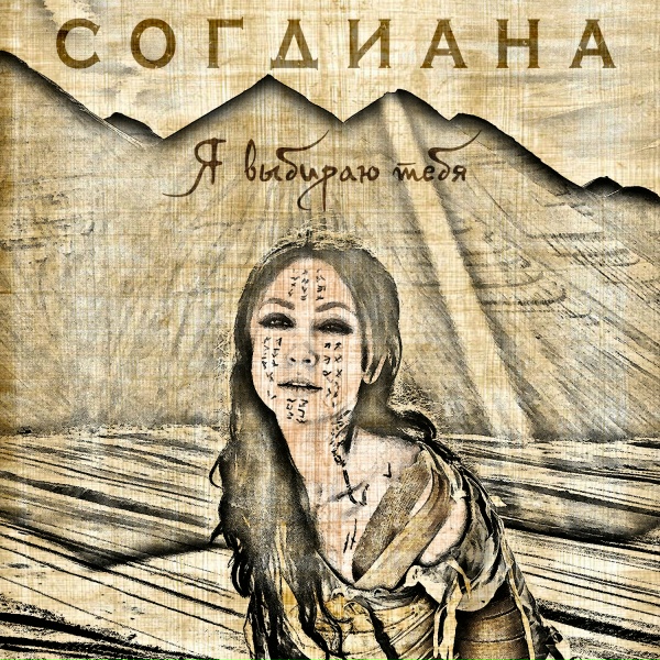 Согдиана - Молния