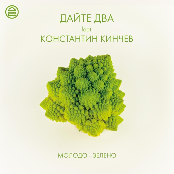 Дайте Два feat. Константин Кинчев - Молодо-зелено