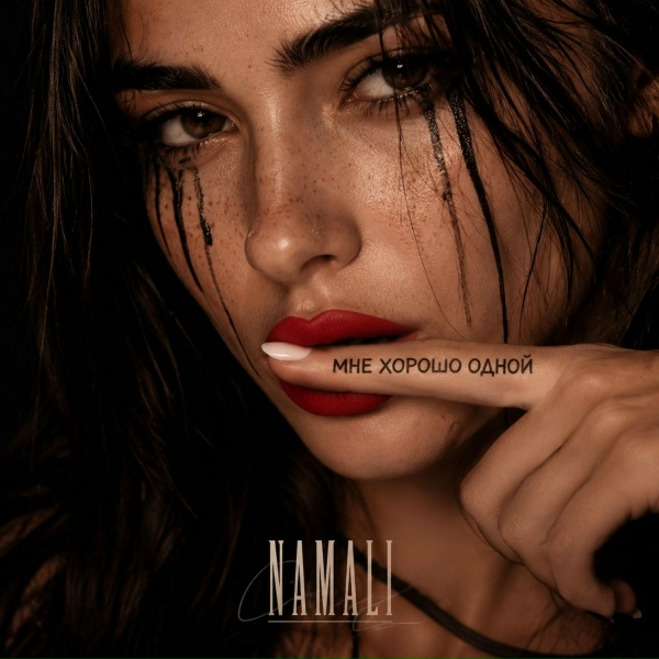 NAMALI - Мне хорошо одной