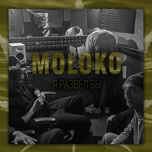 Moloko - Я развёл бы