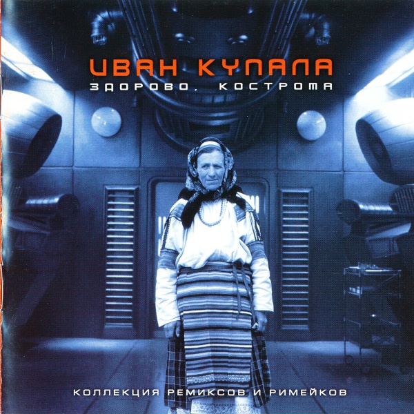 Иван Купала - Виноград (Уоки-токи New Version Mix)