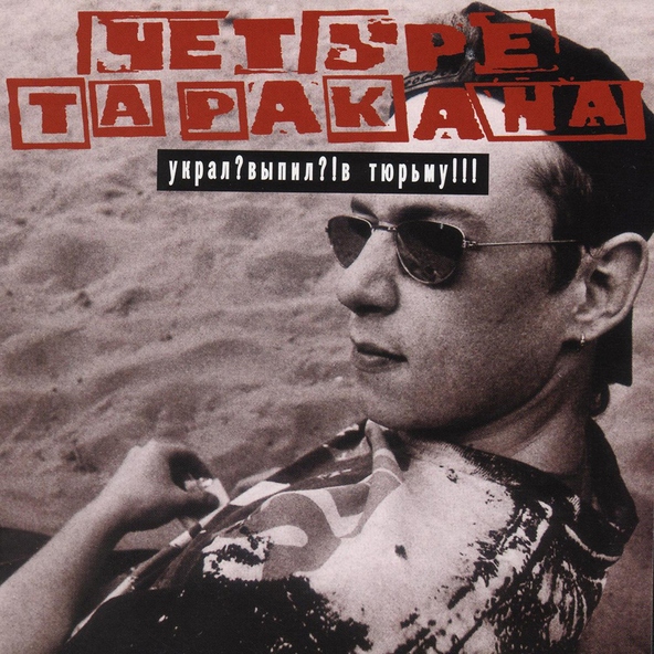 Четыре Таракана - Всё, что мне надо - это ты
