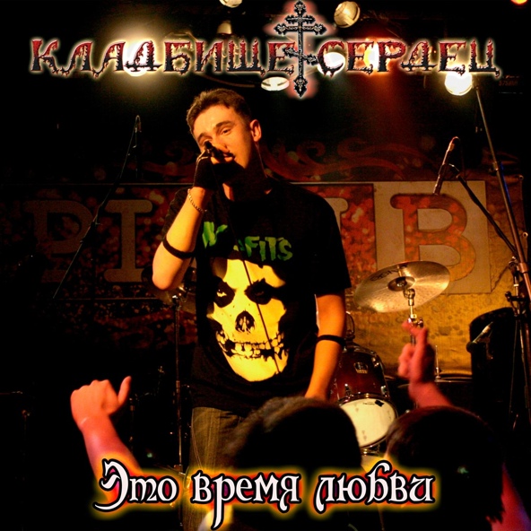 Кладбище Сердец - Это время любви