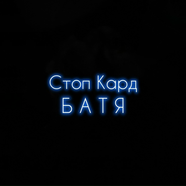 Стоп Кард - Батя