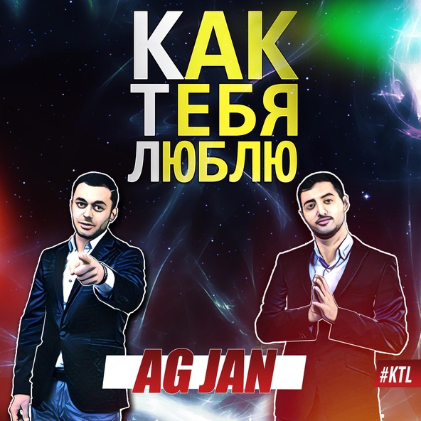 AG JAN - Как тебя люблю