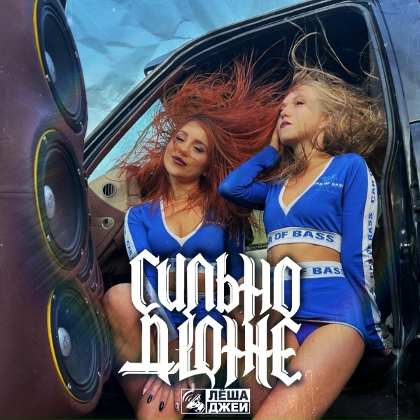 Лёша Джей - Сильно дюже (Screwed)