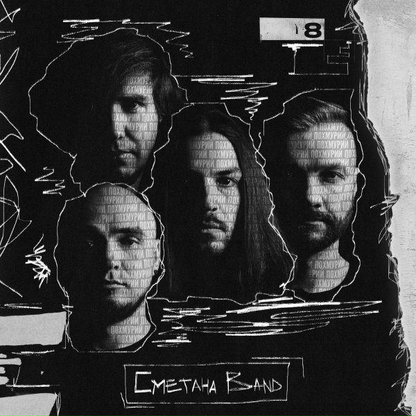 Сметана band - Не закохуйся