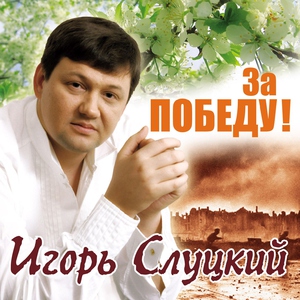 Слуцкий Игорь - Морская песня