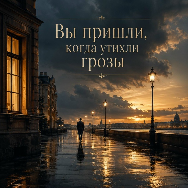 Мешочный - Вы пришли, когда утихли грозы
