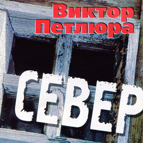 Петлюра Виктор - Весна