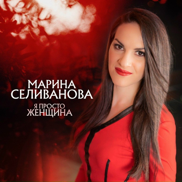 Марина Селиванова - Доченька моя