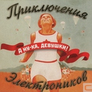 Приключения Электроников - Песенка Мамонтенка (Feat. Любаша)