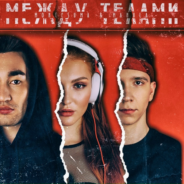 Monte&Manula - Между телами