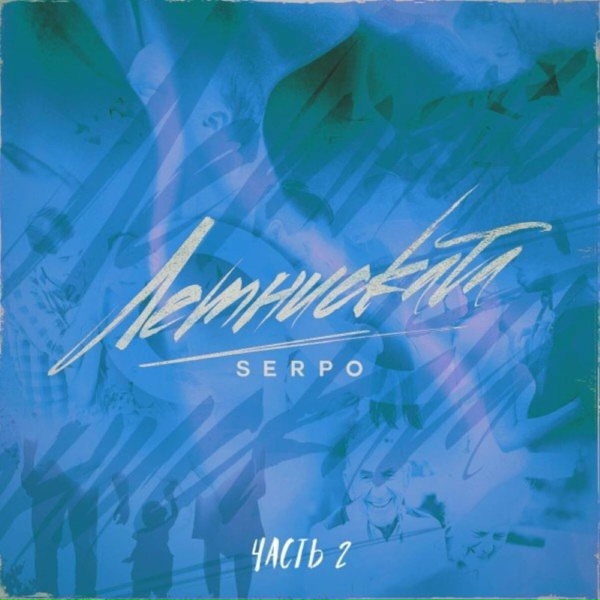 SERPO - Голос в записи