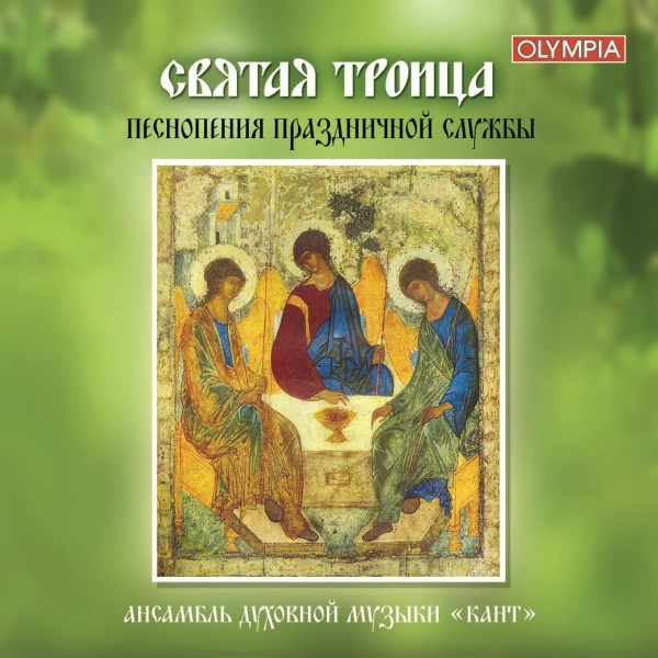 Людмила Аршавская, Ансамбль духовной музыки "Кант" - Слава... Единородный Сыне
