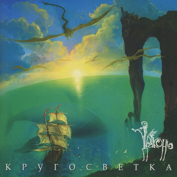 Драконь - Гуляй