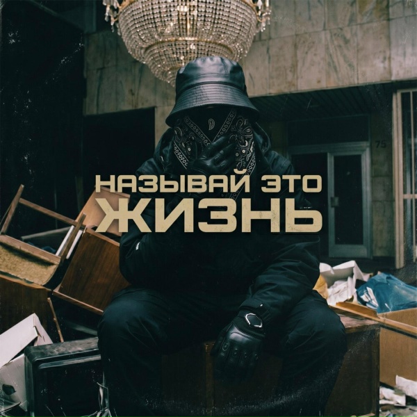 Братский Круг - Называй это жизнь