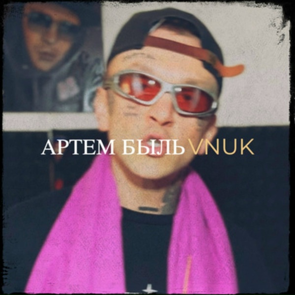 VNUK - Артем быль