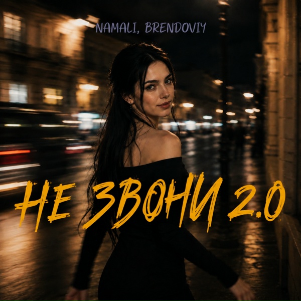 NAMALI, BRENDOVIY - Не звони 2.0