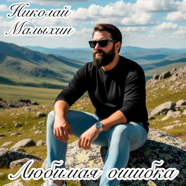 Николай Малыхин - Любимая ошибка
