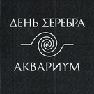 Аквариум - Сидя на красивом холме