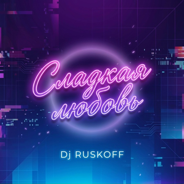 Dj RUSKOFF - Сладкая любовь